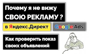 Почему я НЕ ВИЖУ свою РЕКЛАМУ в Директе/Ads? - Как проверить показ объявлений