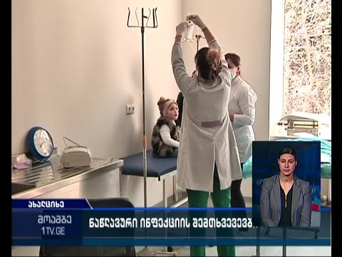 ნაწლავური ინფექციის შემთხვევები ახალციხეში