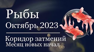 РЫБЫ - Гороскоп на ОКТЯБРЬ 2023. Коридор затмений.