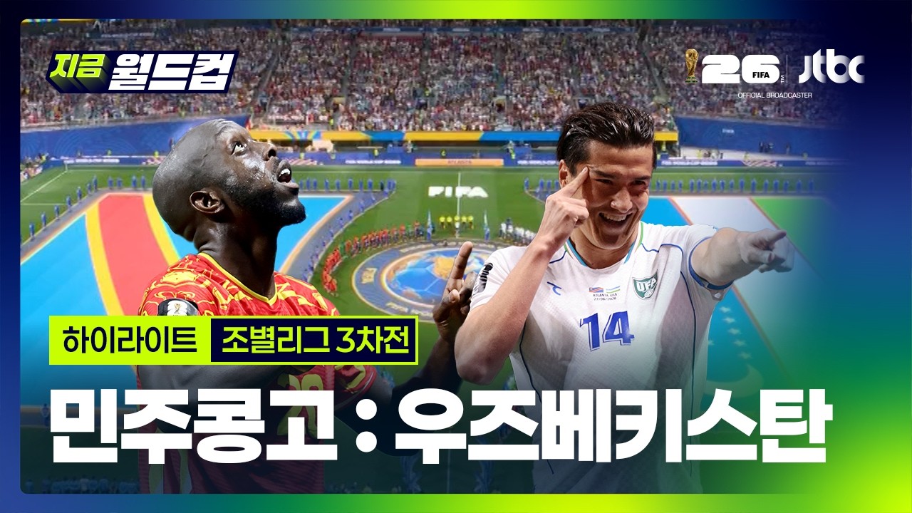 [하이라이트] 민주콩고 : 우즈베키스탄｜2026 북중미 월드컵 조별리그 3차전｜지금 월드컵