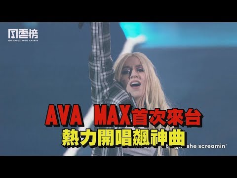 【KKBOX風雲榜】Ava Max首次來台 熱力開唱飆神曲(So Am I.Salt.Sweet But Psycho)