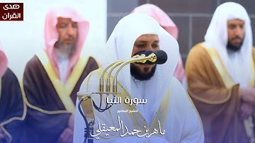سورة النبأ للشيخ : د.ماهر المعيقلي من المسجد الحرام