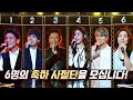 [축하 사절단] 〈히든싱어6〉를 찾은 '진짜 원조 가수'는 누구🙄?! 히든싱어6(hiddensinger6) 왕중왕전 1회 | JTBC 201106 방송