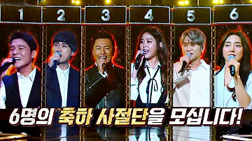 [축하 사절단] 〈히든싱어6〉를 찾은 '진짜 원조 가수'는 누구🙄?! 히든싱어6(hiddensinger6) 왕중왕전 1회 | JTBC 201106 방송