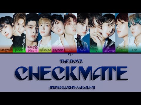 THE BOYZ - CHECKMATE [ПЕРЕВОД/КИРИЛЛИЗАЦИЯ/COLOR CODED LYRICS]