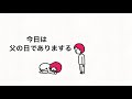 【アニメ】変な父の日