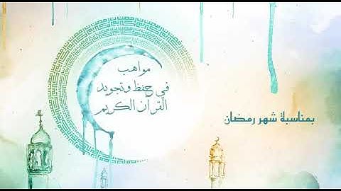 إعلان عن تنظيم مسابقة في حفظ وتجويد القرءان الكريم من تنظيم جمعية عين حمراء ودار الشباب ملوسة