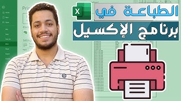 كل ما يخص الطباعه في الاكسيل في فيديو واحد - Excel printing