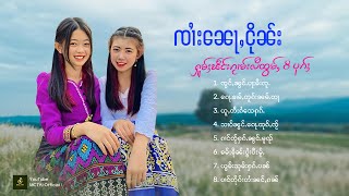 Sai Nor Ngun | ၸၢႆးၼေႃႇငိုၼ်း - ႁူမ်ႈၽဵင်းၵႂၢမ်းလီထွမ်ႇ 8 ပုၵ်ႈ