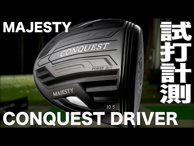 マジェスティ『コンクエスト』ドライバー トラックマン試打〜 MAJESTY CONQUEST Driver Review with TrackMan　〜