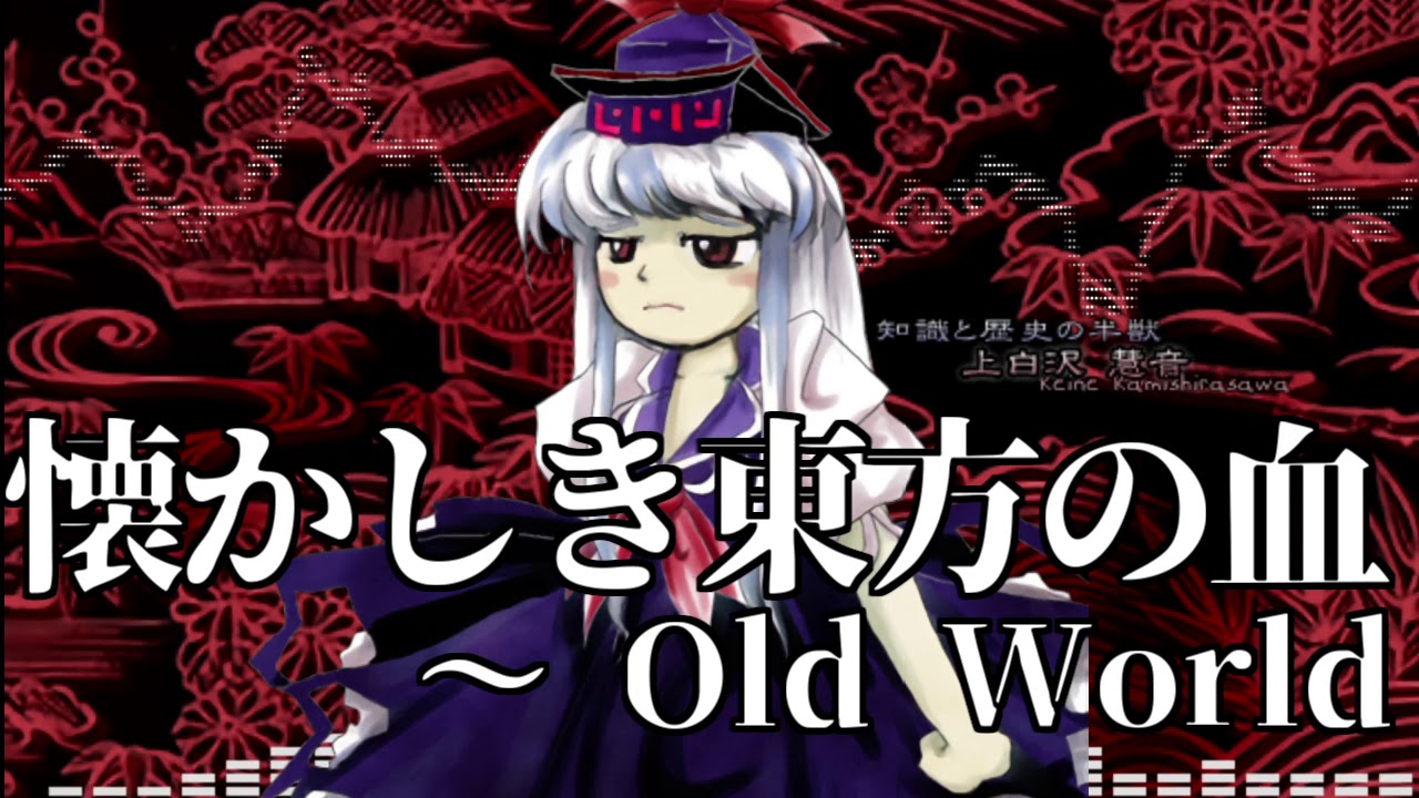 作業用bgm 懐かしき東方の血 Old World 東方永夜抄 3面道中 Youtube