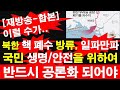 [재방송-합본] 이럴 수가.. 북한 핵 폐수 방류, 일파만파.. 국민 생명/안전을 위하여 반드시 공론화 되어야.. [레지스탕스TV, 정광용TV]