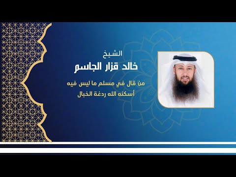 من قال في مسلم ما ليس فيه أسكنه الله ردغة الخبال الشيخ خالد قزار الجاسم 2023