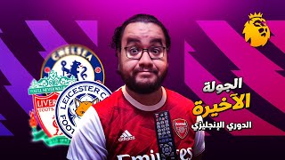 ليفربول إلى دوري الابطال رفقة تشيلسي و ليستر سيتي يختتم الموسم بالهزيمة في وداعية اجويرو الدوري فركش