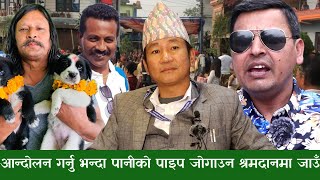 पानी माग्दै Harka Sampang को कार्यकक्ष पुग्नेहरुलाई Punya Gautam को झड्का, बिरोध हैन पाइप जोगाउन जाउ