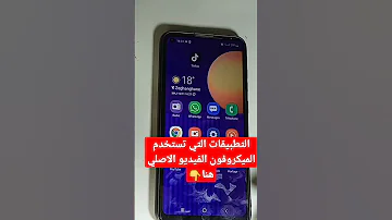 طريقة معرفة التطبيقات التي تستخدم الميكروفون 