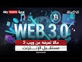 ما لا تعرفه عن ويب 3 مستقبل الإنترنت الصباح