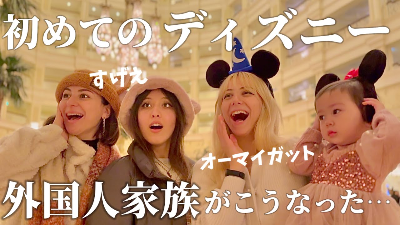 【温度差えぐい】初ディズニーでテンションMAXの家族。その裏側はこんな感じです。
