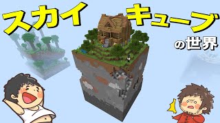 【カズぽこ】スカイキューブの世界でエンドラ討伐目指したる！ PART29(前編)シーズン4