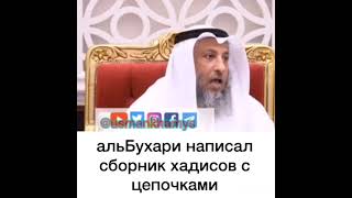 Шейх Усман аль Хамис - Все ли хадисы в сборнике аль Бухари достоверные?