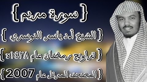 19 سورة مريم كاملة الشيخ ياسر الدوسري عام ١٤٢٨ۿِ /2007م إمام الحرمين الشيخ أ.د ياسر  الدوسري 🫀