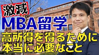 MBA留学する日本人が半減！今後さらに米国MBA取得者の人材価値が上がる？教育投資で最大の投資対効果を得るために必要な事とは？