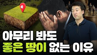 여러분이 보고 있는 땅이 좋을 수가 없는 이유