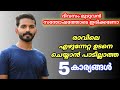 രാവിലെ എഴുന്നേറ്റ ഉടനെ ചെയ്യാൻ പാടില്ലാത്ത 5കാര്യങ്ങൾ /5 morning bad habit's..