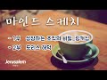마인드 스케치 117회_성장하는 조직의 비밀 링커십/도리스 해덕