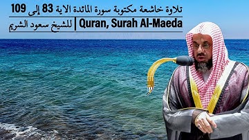 تلاوة خاشعة مكتوبة سورة المائدة الاية 83 إلى 109 للشيخ سعود الشريم | Quran, Surah Al-Maeda