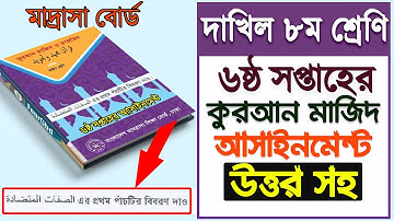 দাখিল ৮ম শ্রেণির কুরআন মাজিদ অ্যাসাইনমেন্ট-৩ উত্তর | 6th week Assignment Class 8 Quran Majid Answer