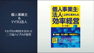 個人事業主と法人を上手に活かした効率経営