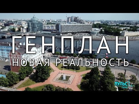 Генеральный план Санкт-Петербурга. Начало общественных обсуждений