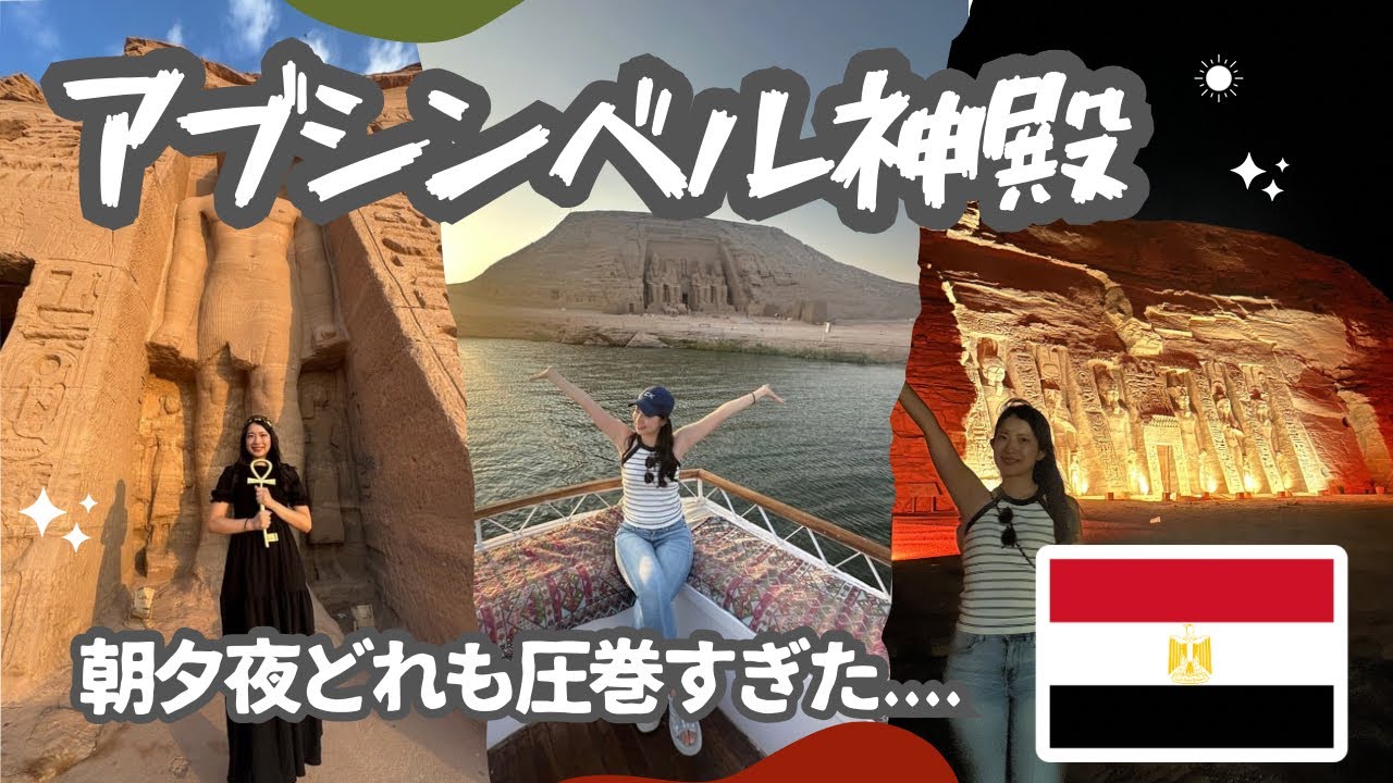 水没の危機から救われた世界遺産第一号！アブシンベル神殿へ🌊✨/2025年10月末