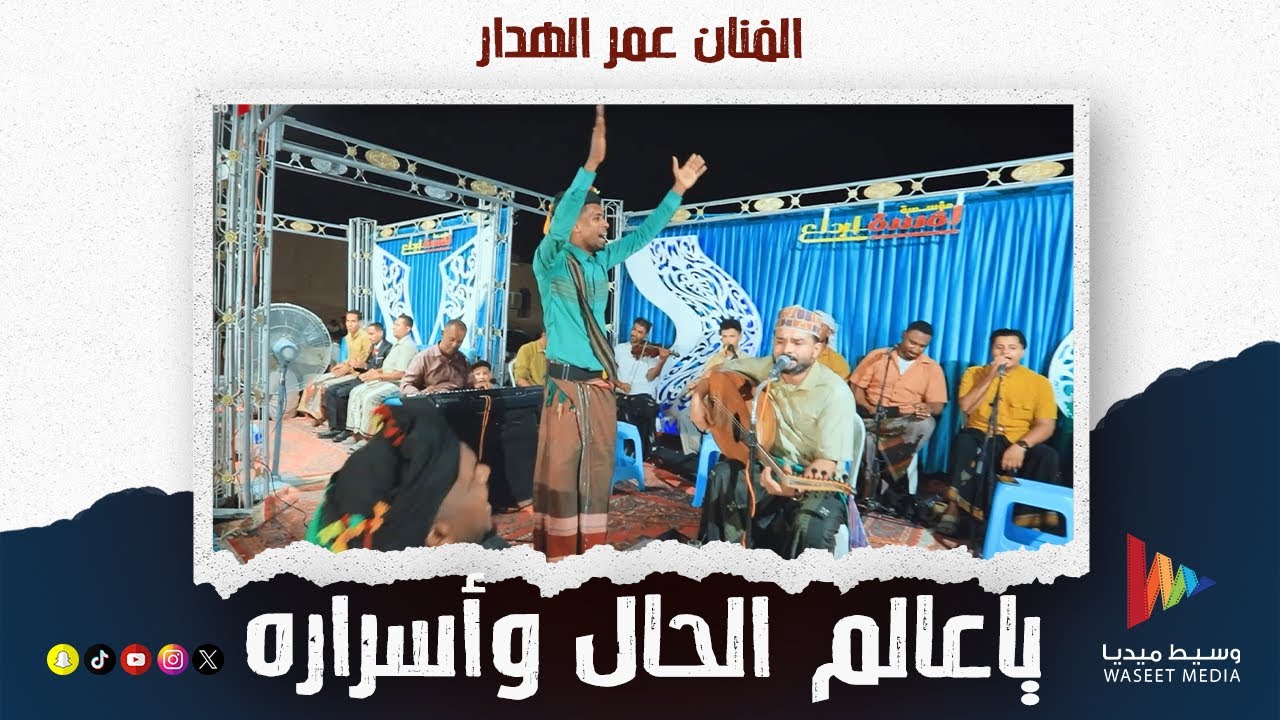 ياعالم الحال وأسراره | الفنان عمر الهدار #أفراح #آل_باغزال #آل_بارفيد #تريم #وسيط_ميديا  #حضرموت