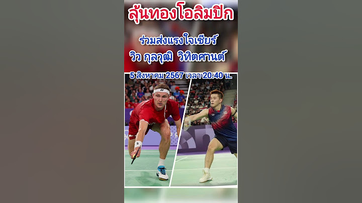 ร่วมลุ้นทองโอลิมปิก เหรียญทองประวัติศาสตร์แบดมินตันไทย #วิวกุลวุฒิ #แบดมินตัน #แบดมินตันไทย