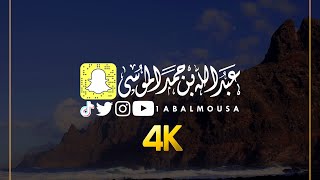 عبدالله الموسى (ولو أنهم فعلوا ما يوعظون به لكان خيراً لهم) ١٤٤٢هـ  Abdullah Almousa (Quran)2021 4K