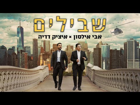 אבי אילסון & איציק דדיה - שבילים (קליפ רשמי) Avi ilson X Itzik Dadya - Shvilim Official Music Video