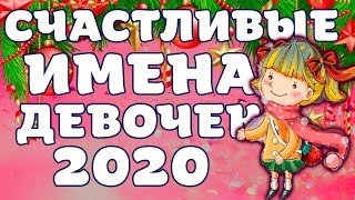 Счастливые имена девочек в 2020 году.