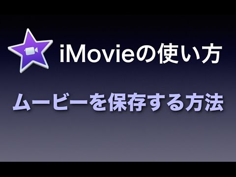 Imovieの使い方 10 ムービーを保存する方法 Youtube