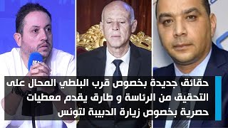 حقائق جديدة حول قرب وليد البلطي من الرئاسة وطارق يقدم معطيات حصرية تتعلق بزيارة الدبيبة لتونس