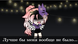 ☔😥Лучше бы меня вообще не было...😥☔  ~||~ [Meme] ~||~ Оригинал??? Чит.опис.