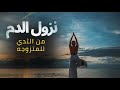 تفسير حلم خروج الدم من الثدي رونق الافكار تفسير حلم خروج الدم من الثدي رونق الافكار