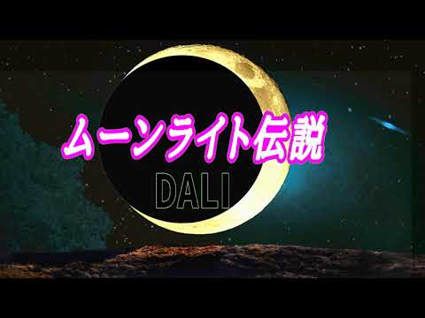 【歌ってみた】ムーンライト伝説 DALI　歌 ほしが☆リン