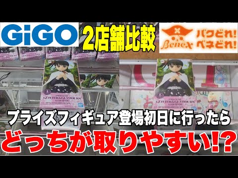 【クレーンゲーム】人気プライズフィギュア2店舗比較!新景品登場初日にGiGOとベネクスどっちが取りやすい!?#橋渡し設定 #UFOキャッチャー  #クレーンゲーム