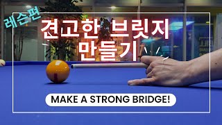 견고한 브릿지 만들기/초보당구 성장기 프로젝트!