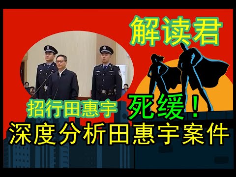 招商银行前行长田惠宇终于判刑——死刑 缓期2年！招行股票还能投资吗？未来招行前途如何？视频末尾对田惠宇案件超深度解析研究【一定看到末尾】