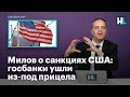 Милов о санкциях США: госбанки ушли из-под прицела