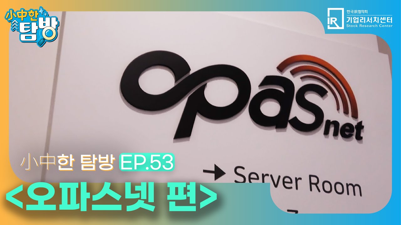 [小中한 탐방] ep.53 - 오파스넷