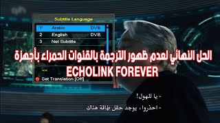 ECHOLINK FOREVER الحل النهائي لعدم ظهور الترجمة بالقنوات الحمراء بأجهزة